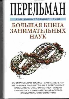 Книга Большая книга занимат.наук (Перельман Я.И.), б-10052, Баград.рф
